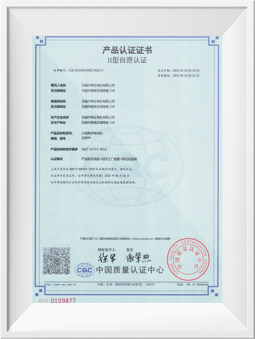 II型自愿認證產品認證證書-YE3